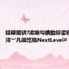 鎱曚簡锛?浠婂勾鐨勫綍鍙栭€氱煡涔﹀凡缁忔槸NextLevel#