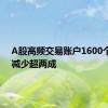 A股高频交易账户1600个 年内减少超两成