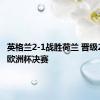 英格兰2-1战胜荷兰 晋级2024年欧洲杯决赛