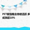 PET铜箔概念持续活跃 多股涨停或涨超10%