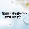 好消息！新增近3000个！杭州又一波充电点位来了