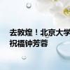 去敦煌！北京大学发文祝福钟芳蓉