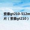 索泰gt210-512md2图片（索泰gt210）