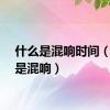 什么是混响时间（什么是混响）