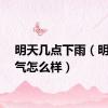 明天几点下雨（明天天气怎么样）