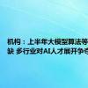 机构：上半年大模型算法等人才紧缺 多行业对AI人才展开争夺