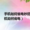手机如何省电妙招（手机如何省电）