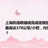 上海机场联络线完成逐级提速试验：最高达176公里/小时，内部长啥样？