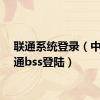 联通系统登录（中国联通bss登陆）