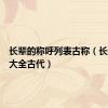 长辈的称呼列表古称（长辈称呼大全古代）