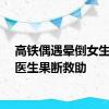 高铁偶遇晕倒女生河南医生果断救助