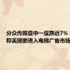 分众传媒盘中一度跌近7% 有消息称美团要进入电梯广告市场