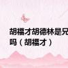 胡福才胡德林是兄弟俩吗（胡福才）