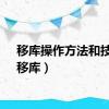 移库操作方法和技巧（移库）