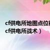 cf供电所地图点位视频（cf供电所战术）