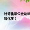 计算化学公社论坛（计算化学）