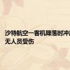 沙特航空一客机降落时冲出跑道 无人员受伤