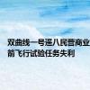双曲线一号遥八民营商业运载火箭飞行试验任务失利