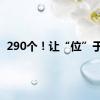 290个！让“位”于民