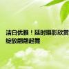 洁白优雅！延时摄影欣赏蝴蝶兰绽放翩翩起舞