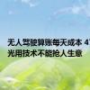 无人驾驶算账每天成本 471 元，光用技术不能抢人生意