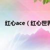 红心ace（红心世界）
