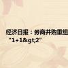 经济日报：券商并购重组要实现“1+1>2”