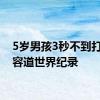 5岁男孩3秒不到打破华容道世界纪录