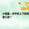 小调查：你平时上下班用什么交通工具？