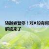 转融券暂停！对A股有何影响？解读来了