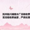 抚州临川通报水厂违规收费：将核实违规收费金额，严肃处理