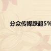 分众传媒跌超5%