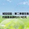 城投控股：第二季度在售项目签约销售金额约31.5亿元