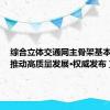 综合立体交通网主骨架基本形成（推动高质量发展·权威发布）