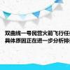 双曲线一号民营火箭飞行任务失利 具体原因正在进一步分析排查