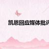 凯恩回应媒体批评