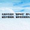 女高中生结识“菩萨转世”遭PUA七年，被拍不雅视频、骗家里卖房损失超百万