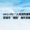 very city！入境游热度飙升 这些城市“圈粉”海外游客