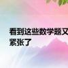 看到这些数学题又开始紧张了