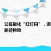 公募量化“红灯闪”，进阶版策略待检验