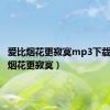 爱比烟花更寂寞mp3下载（爱比烟花更寂寞）