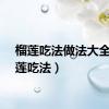 榴莲吃法做法大全（榴莲吃法）