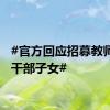 #官方回应招募教师照看干部子女#