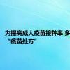 为提高成人疫苗接种率 多地试点“疫苗处方”