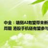 中金：端侧AI有望带来新的换机周期 港股手机链有望参与