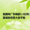 我国电厂存煤超1.2亿吨 迎峰度夏煤炭供需大体平衡