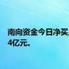 南向资金今日净买入4.74亿元。