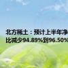 北方稀土：预计上半年净利润同比减少94.89%到96.50%