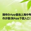 随申办App查询上海中考成绩操作步骤(附App下载入口）