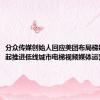 分众传媒创始人回应美团布局梯媒：在一起推进低线城市电梯视频媒体运营合作